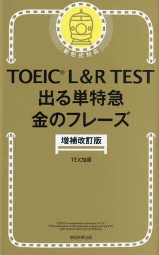 ＴＯＥＩＣ　Ｌ＆Ｒ　ＴＥＳＴ出る単特急金のフレーズ （増補改訂版） ＴＥＸ加藤／著 TOEICの本の商品画像