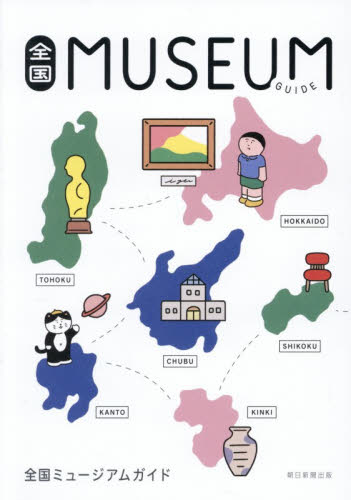 全国ＭＵＳＥＵＭ　ＧＵＩＤＥ 朝日新聞出版／編著 美術館ガイド本の商品画像