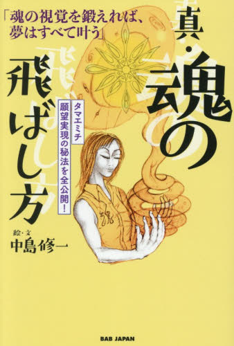 真・魂の飛ばし方　魂の視覚を鍛えれば、夢はすべて叶う　タマエミチ願望実現の秘法を全公開！ 中島修一／絵・文 教養新書の本その他の商品画像