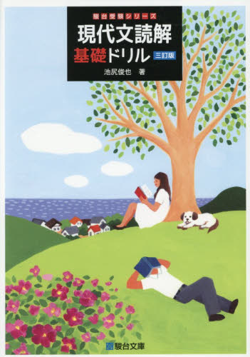 現代文読解基礎ドリル （駿台受験シリーズ） （３訂版） 池尻俊也／著 大学受験駿台の学習書籍の商品画像