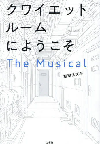 クワイエットルームにようこそＴｈｅ　Ｍｕｓｉｃａｌ 松尾スズキ／著 演劇シナリオ、戯曲の本の商品画像