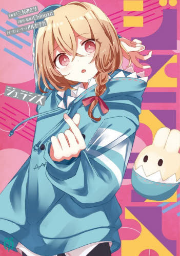 ジェラシス （ＭＦ文庫Ｊ　み－１１－１４） 三月みどり／著　Ｃｈｉｎｏｚｏ／原作・監修 ティーンズ、ファンタジー文庫その他の商品画像