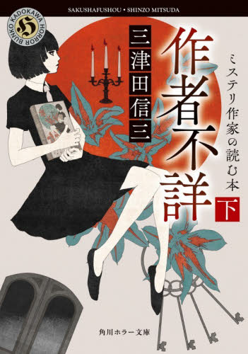 作者不詳　ミステリ作家の読む本　下 （角川ホラー文庫　み２－２２） 三津田信三／〔著〕 角川ホラー文庫の本の商品画像
