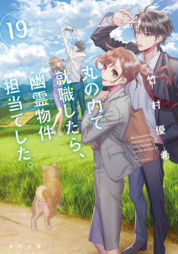 丸の内で就職したら、幽霊物件担当でした。　１９ （角川文庫　た８１－１９） 竹村優希／〔著〕 角川文庫の本の商品画像