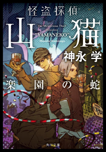 怪盗探偵山猫　〔７〕 （角川文庫　か５１－３６） 神永学／〔著〕 角川文庫の本の商品画像