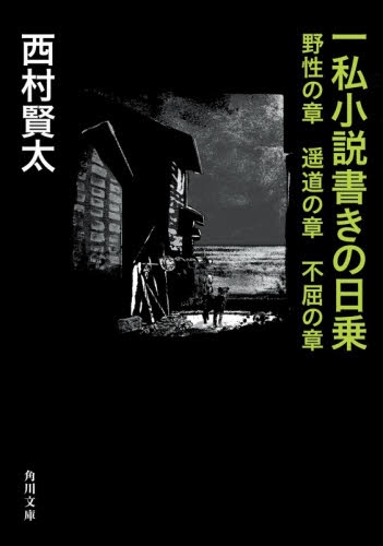 一私小説書きの日乗　野性の章 （角川文庫　に１８－８） 西村賢太／〔著〕 角川文庫の本の商品画像