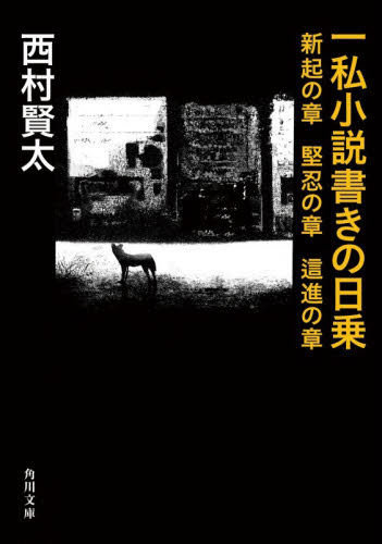 一私小説書きの日乗　新起の章 （角川文庫　に１８－９） 西村賢太／〔著〕 角川文庫の本の商品画像