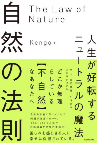 自然の法則　人生が好転するニュートラルの魔法 Ｋｅｎｇｏ／著 教養新書の本その他の商品画像