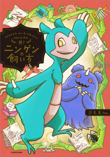 ニンゲンの飼い方　誉！ ぴえ太／著 コミックその他の商品画像