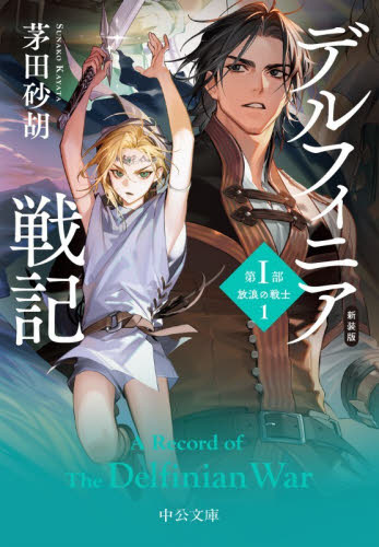 デルフィニア戦記　第１部〔１〕 （中公文庫　か６８－３０） （新装版） 茅田砂胡／著 中公文庫の本の商品画像
