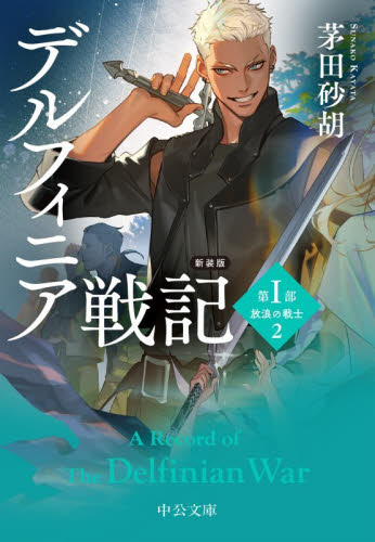 デルフィニア戦記　第１部〔２〕 （中公文庫　か６８－３１） （新装版） 茅田砂胡／著 中公文庫の本の商品画像