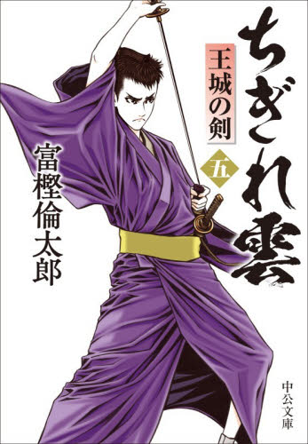 ちぎれ雲　５ （中公文庫　と２６－５１） 富樫倫太郎／著 中公文庫の本の商品画像