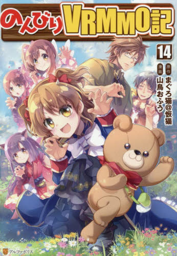 のんびりＶＲＭＭＯ記　１４ （アルファポリスＣＯＭＩＣＳ） まぐろ猫＠恢猫／原作　山鳥おふう／漫画　まろ／キャラクター原案 少年コミック（小中学生）その他の商品画像