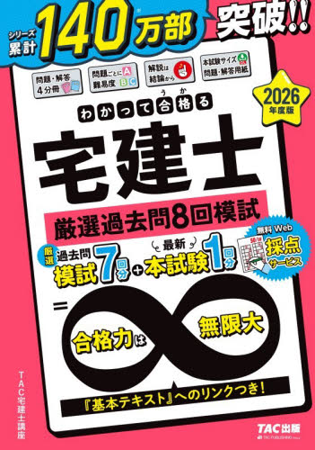 今年2026年合格した北大生入試対策問題集セット（中古） わかって合格る宅建士厳選過去問8回模試 2026年度版 （わかって