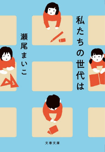 私たちの世代は （文春文庫　せ８－６） 瀬尾まいこ／著 文春文庫の本の商品画像