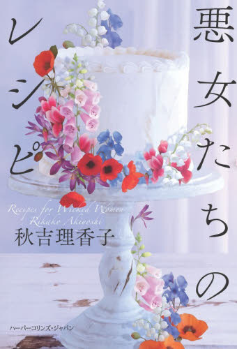 悪女たちのレシピ 秋吉理香子／著 日本文学書籍その他の商品画像