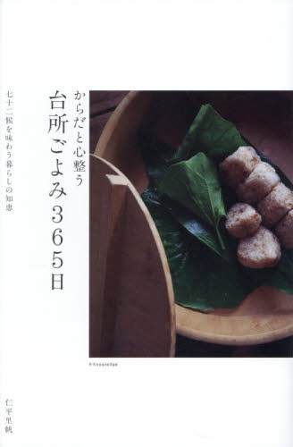 からだと心整う台所ごよみ３６５日　七十二候を味わう暮らしの知恵 仁平里帆／著 家事、マナーの本その他の商品画像