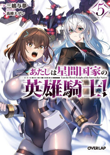 あたしは星間国家の英雄騎士！　５ （オーバーラップ文庫　み－０４－１６） 三嶋与夢／著 ティーンズ、ファンタジー文庫その他の商品画像