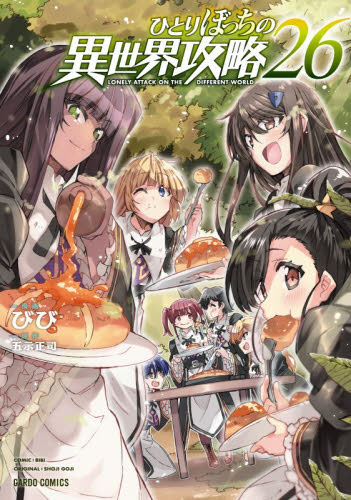 ひとりぼっちの異世界攻略　２６ （ガルドコミックス） 五示正司／原作　びび／漫画 少年コミック（小中学生）その他の商品画像