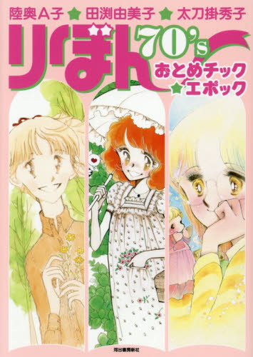 りぼん７０’ｓおとめチック★エポック 陸奥Ａ子／著　田渕由美子／著　太刀掛秀子／著 少女コミック（中高生、一般）その他の商品画像