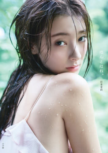 ほんとはね、　宮本茉由１ｓｔ写真集 宮本茉由／著 タレント写真集（女性）の商品画像