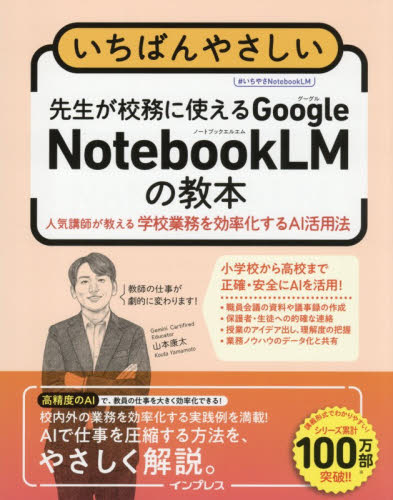 いちばんやさしい先生が校務に使えるＧｏｏｇｌｅ　ＮｏｔｅｂｏｏｋＬＭの教本　人気講師が教える学校業務を効率化するＡＩ活用法 山本康太／著 教育一般の本その他の商品画像