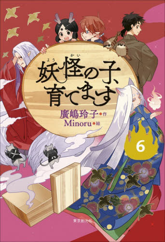 妖怪の子、育てます　６ 廣嶋玲子／作　Ｍｉｎｏｒｕ／絵 高学年向読み物の商品画像