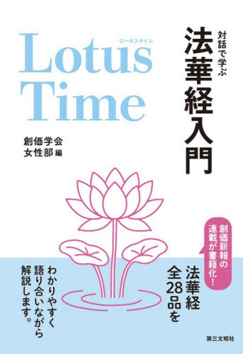 Ｌｏｔｕｓ　Ｔｉｍｅ　対話で学ぶ法華経入門 創価学会女性部／編 創価学会の本の商品画像