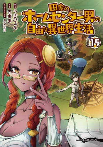 田舎のホームセンター男の自由な異世界生活　１５ （角川コミックス・エース） うさぴょん／原作　古来歩／漫画　市丸きすけ／キャラクター原案 角川書店　カドカワコミックス　エースの商品画像