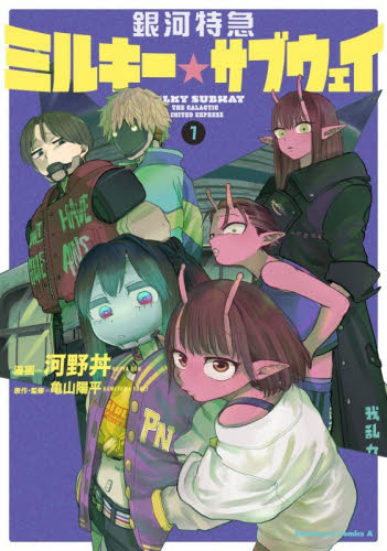 銀河特急ミルキー☆サブウェイ　１ （角川コミックス・エース） 河野丼／漫画　亀山陽平／原作・監修 角川書店　カドカワコミックス　エースの商品画像