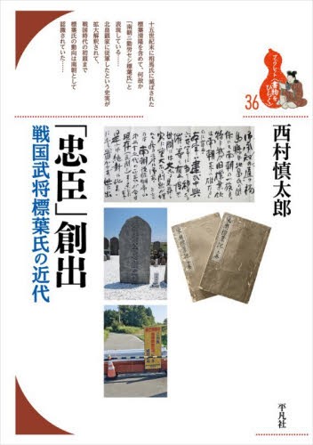 「忠臣」創出　戦国武将標葉氏の近代 （ブックレット〈書物をひらく〉　３６） 西村慎太郎／著 選書、双書その他の商品画像