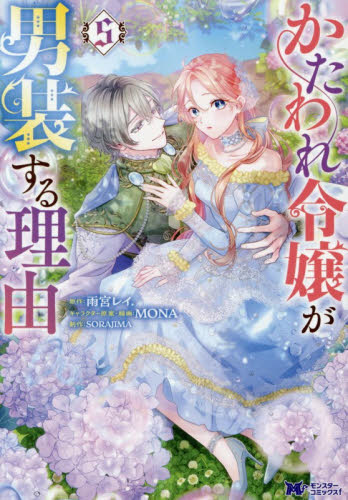 かたわれ令嬢が男装する理由　５ （モンスターコミックスｆ） 雨宮レイ．／原作　ＭＯＮＡ／キャラクター原案・線画　ＳＯＲＡＪＩＭＡ／制作 少女コミックス（小中学生）その他の商品画像