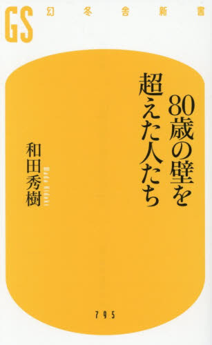 ８０歳の壁を越えた人たち （幻冬舎新書　わ－１－１３） 和田秀樹／著 教養新書の本その他の商品画像