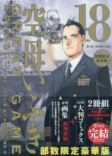 空母いぶき　ＧＲＥＡＴ　Ｇ　１８　豪華版 （ビッグコミック） かわぐちかいじ　八木勝大 小学館　ビッグコミックスの商品画像