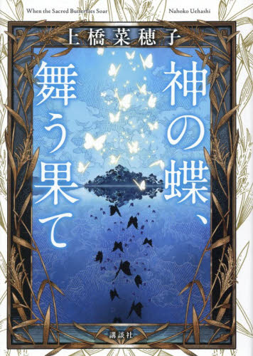 神の蝶、舞う果て 上橋菜穂子／著 日本文学書籍その他の商品画像