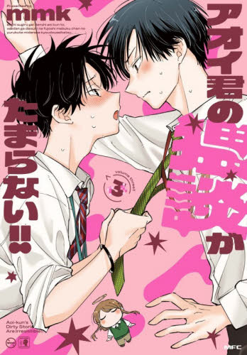 アオイ君の猥談がたまらない！！　３ （ＭＦＣ） ｍｍｋ／著 メディアファクトリー　MFコミックスの商品画像