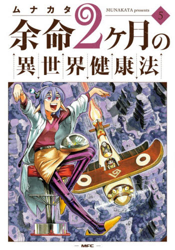 余命２ヶ月の異世界健康法　５ （ＭＦＣ） ムナカタ／著 メディアファクトリー　MFコミックスの商品画像