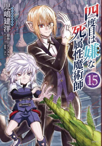 四度目は嫌な死属性魔術師　１５ （ＭＦＣ） 児嶋建洋／著　デンスケ／原作 メディアファクトリー　MFコミックスの商品画像