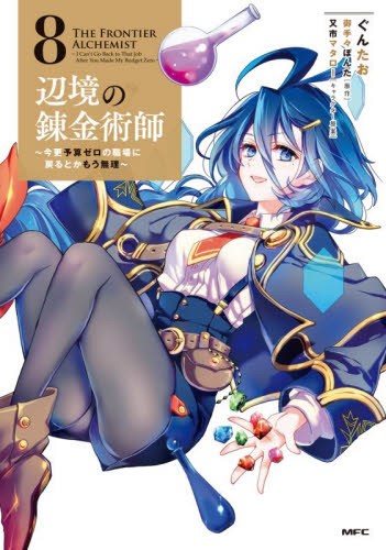 辺境の錬金術師　今更予算ゼロの職場に戻るとかもう無理　８ （ＭＦＣ） ぐんたお／著　御手々ぽんた／原作 メディアファクトリー　MFコミックスの商品画像