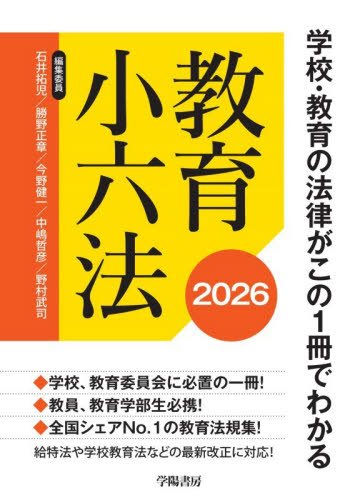 教育小六法　２０２６ 石井拓児／〔ほか〕編集委員 教育一般の本その他の商品画像