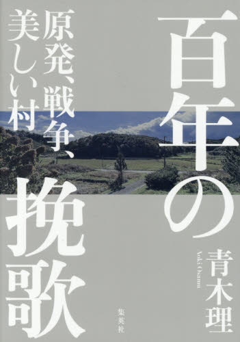 百年の挽歌　原発、戦争、美しい村 青木理／著 ノンフィクション書籍その他の商品画像