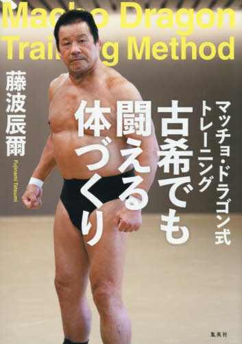 マッチョ・ドラゴン式トレーニング古希でも闘える体づくり 藤波辰爾／著 トレーニングの本その他の商品画像