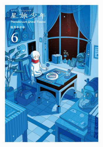 星旅少年　Ｐｌａｎｅｔａｒｉｕｍ　Ｇｈｏｓｔ　Ｔｒａｖｅｌ　６ （ＰＩＥ　ＣＯＭＩＣＳ） 坂月さかな／著 少年コミック（中高生、一般）その他の商品画像
