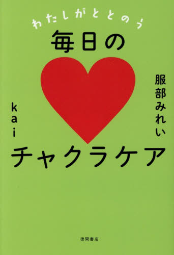 わたしがととのう毎日のチャクラケア 服部みれい／著　ｋａｉ／著 精神世界の本その他の商品画像