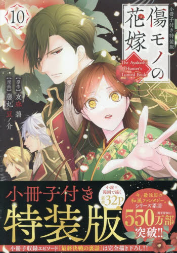 傷モノの花嫁　１０　特装版 （講談社キャラクターズＡ） 友麻碧　藤丸豆ノ介 少女コミック（中高生、一般）その他の商品画像