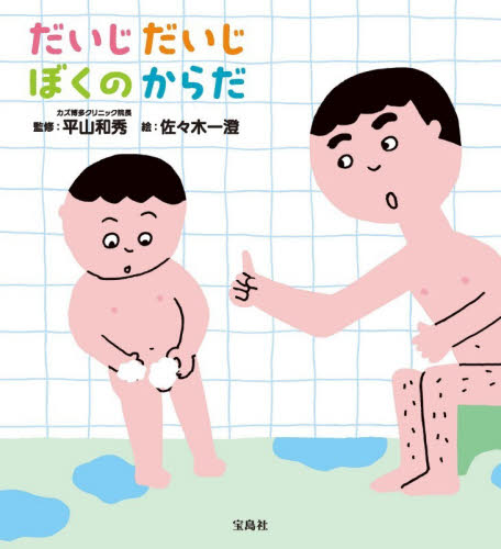 だいじだいじぼくのからだ 平山和秀／監修　佐々木一澄／絵 3、4歳向け絵本その他の商品画像