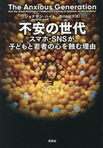 不安の世代　スマホ・ＳＮＳが子どもと若者の心を蝕む理由 ジョナサン・ハイト／著　西川由紀子／訳 ノンフィクション書籍その他の商品画像
