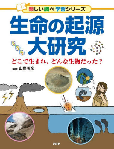 生命の起源大研究　どこで生まれ、どんな生物だった？ （楽しい調べ学習シリーズ） 山岸明彦／監修 学習読み物その他の商品画像
