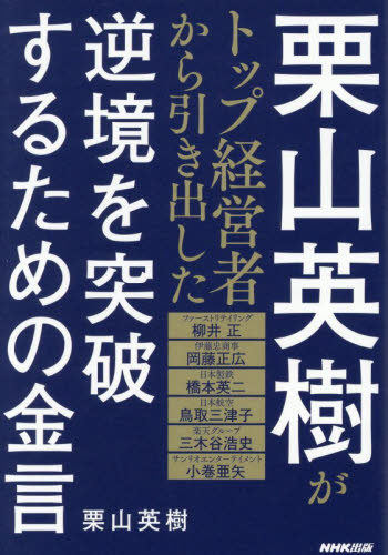 栗山英樹がトップ経営者から引き出した逆境を突破するための金言 柳井正／〔ほか述〕　栗山英樹／著 リーダーシップ、コーチングの本の商品画像