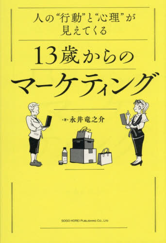 人の“行動”と“心理”が見えてくる１３歳からのマーケティング 永井竜之介／著 マーケティングの本その他の商品画像